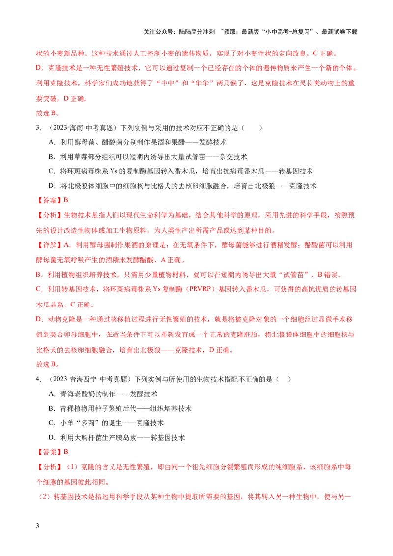 专题13生物技术（全国通用）（解析版）_02中考总复习（2026版更新中）_08-生物-中考总复习_2026年中考复习（更新中）_好题汇编三年（2023-2025）中考生物真题分类汇编（全国通用）