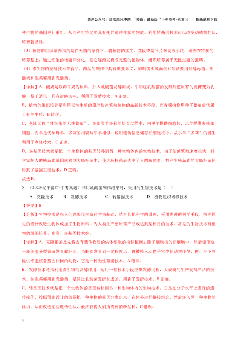 专题13生物技术（全国通用）（解析版）_02中考总复习（2026版更新中）_08-生物-中考总复习_2026年中考复习（更新中）_好题汇编三年（2023-2025）中考生物真题分类汇编（全国通用）
