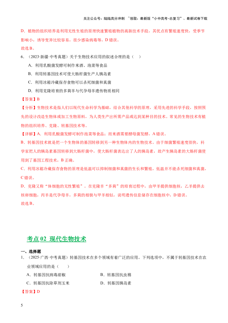 专题13生物技术（全国通用）（解析版）_02中考总复习（2026版更新中）_08-生物-中考总复习_2026年中考复习（更新中）_好题汇编三年（2023-2025）中考生物真题分类汇编（全国通用）