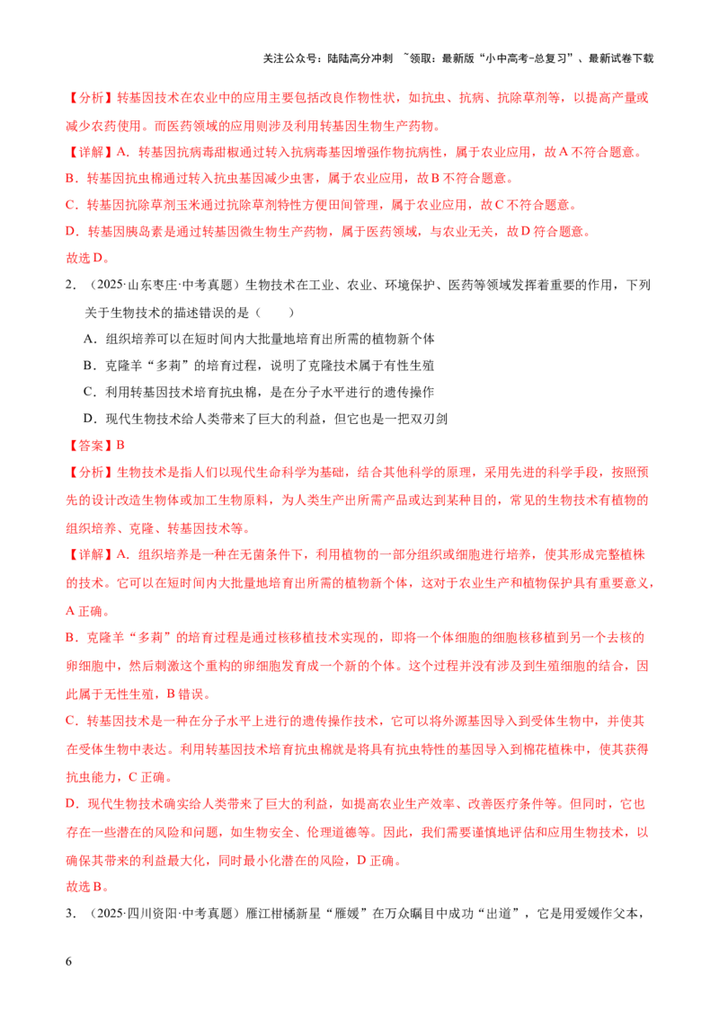 专题13生物技术（全国通用）（解析版）_02中考总复习（2026版更新中）_08-生物-中考总复习_2026年中考复习（更新中）_好题汇编三年（2023-2025）中考生物真题分类汇编（全国通用）
