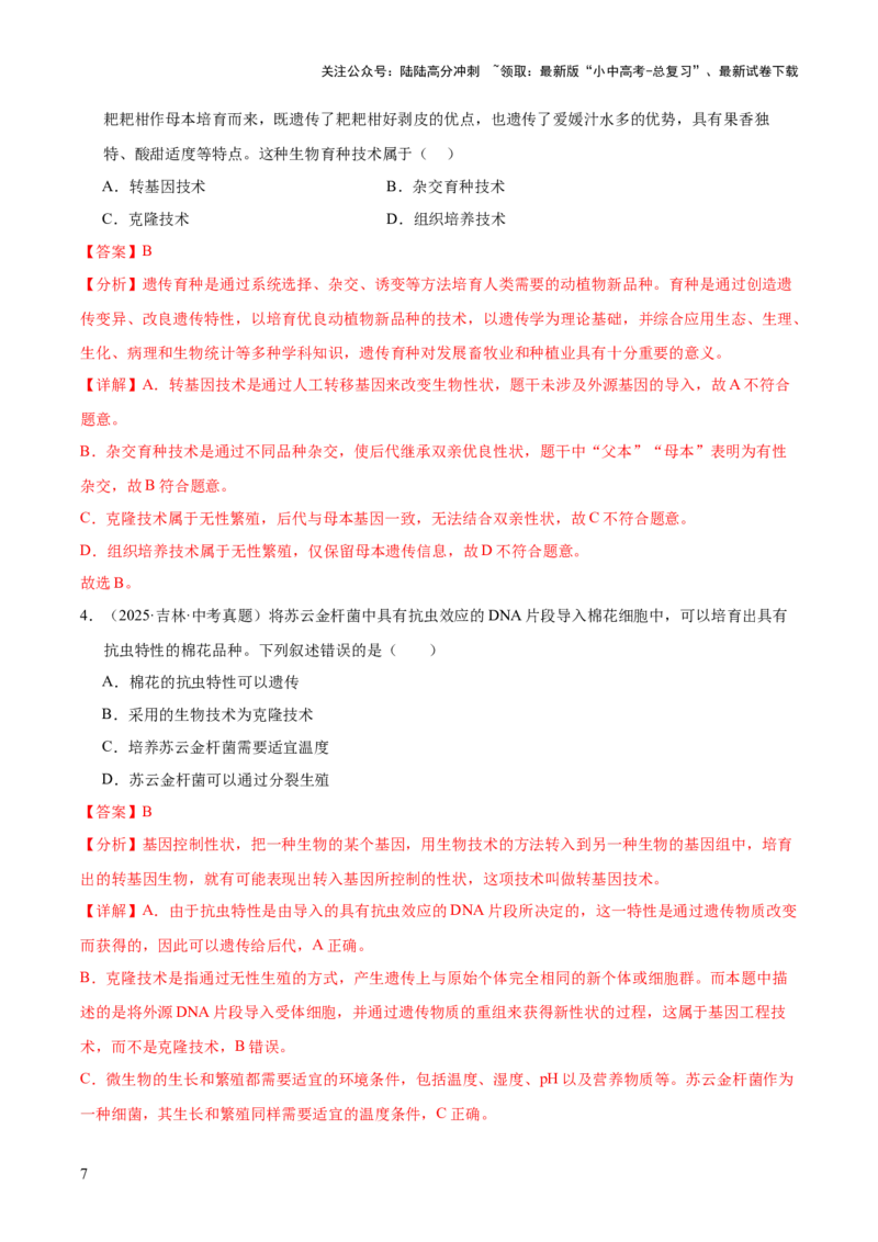 专题13生物技术（全国通用）（解析版）_02中考总复习（2026版更新中）_08-生物-中考总复习_2026年中考复习（更新中）_好题汇编三年（2023-2025）中考生物真题分类汇编（全国通用）