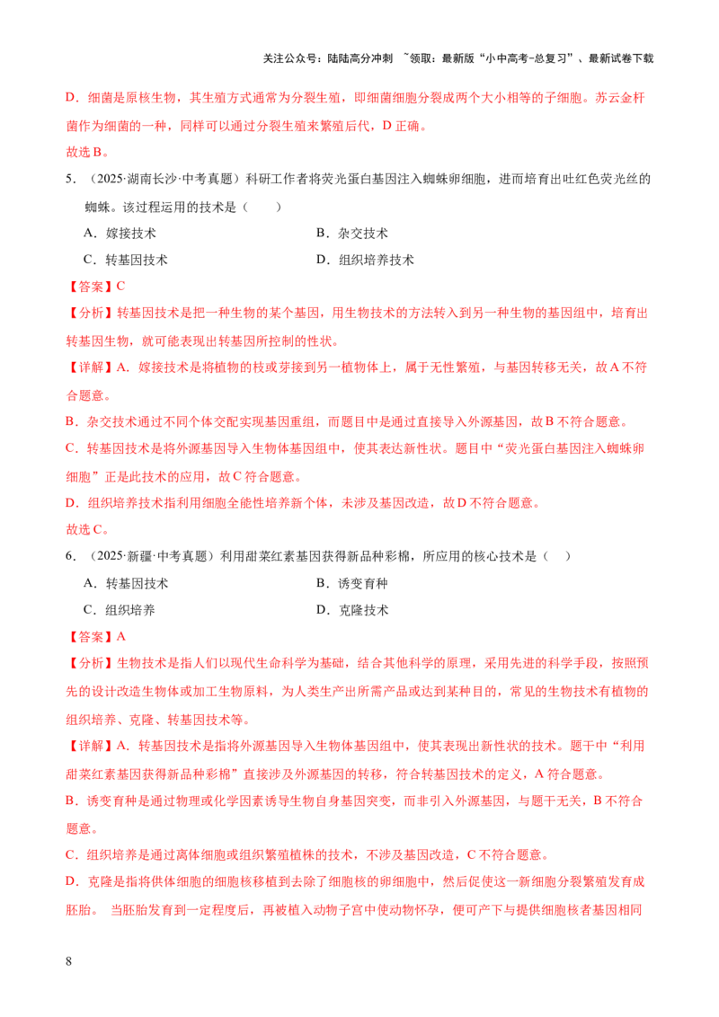 专题13生物技术（全国通用）（解析版）_02中考总复习（2026版更新中）_08-生物-中考总复习_2026年中考复习（更新中）_好题汇编三年（2023-2025）中考生物真题分类汇编（全国通用）