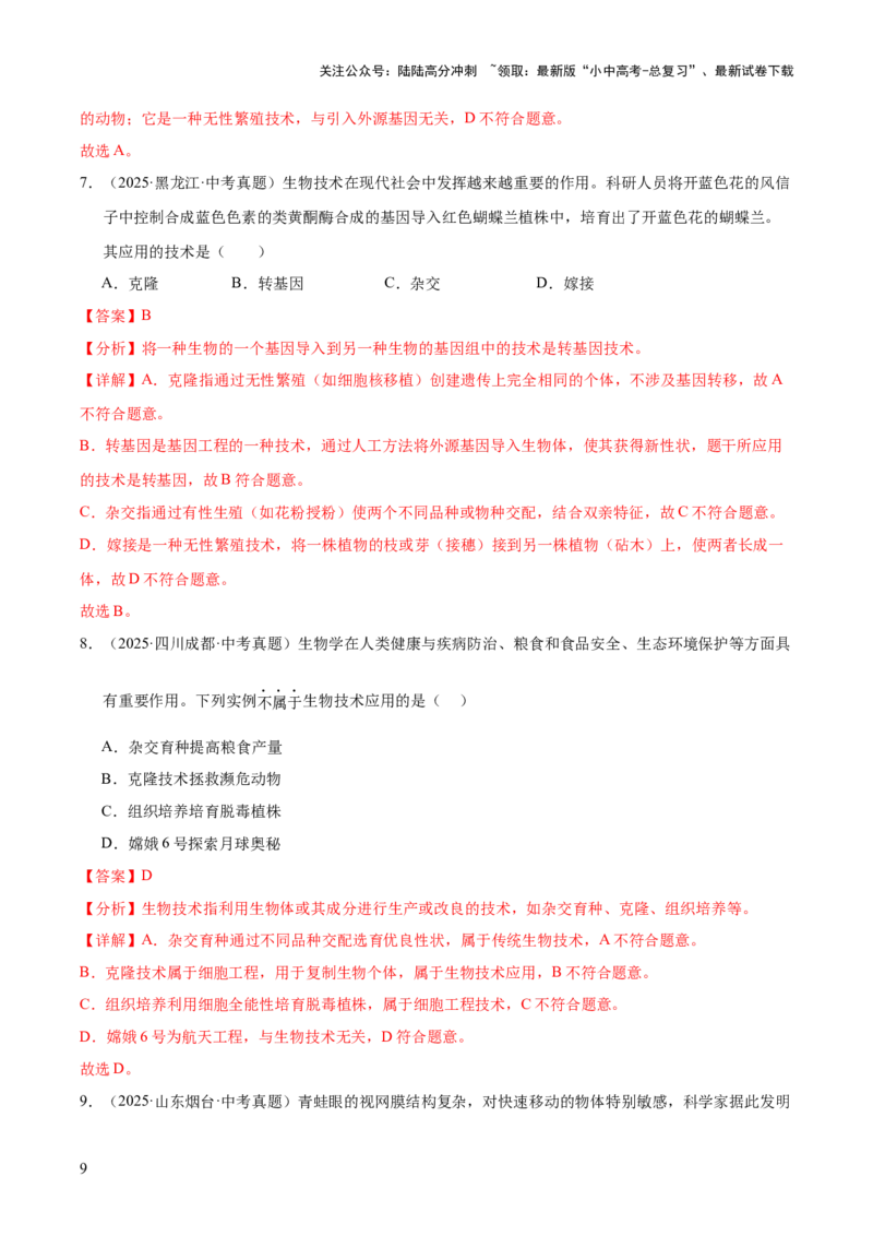 专题13生物技术（全国通用）（解析版）_02中考总复习（2026版更新中）_08-生物-中考总复习_2026年中考复习（更新中）_好题汇编三年（2023-2025）中考生物真题分类汇编（全国通用）