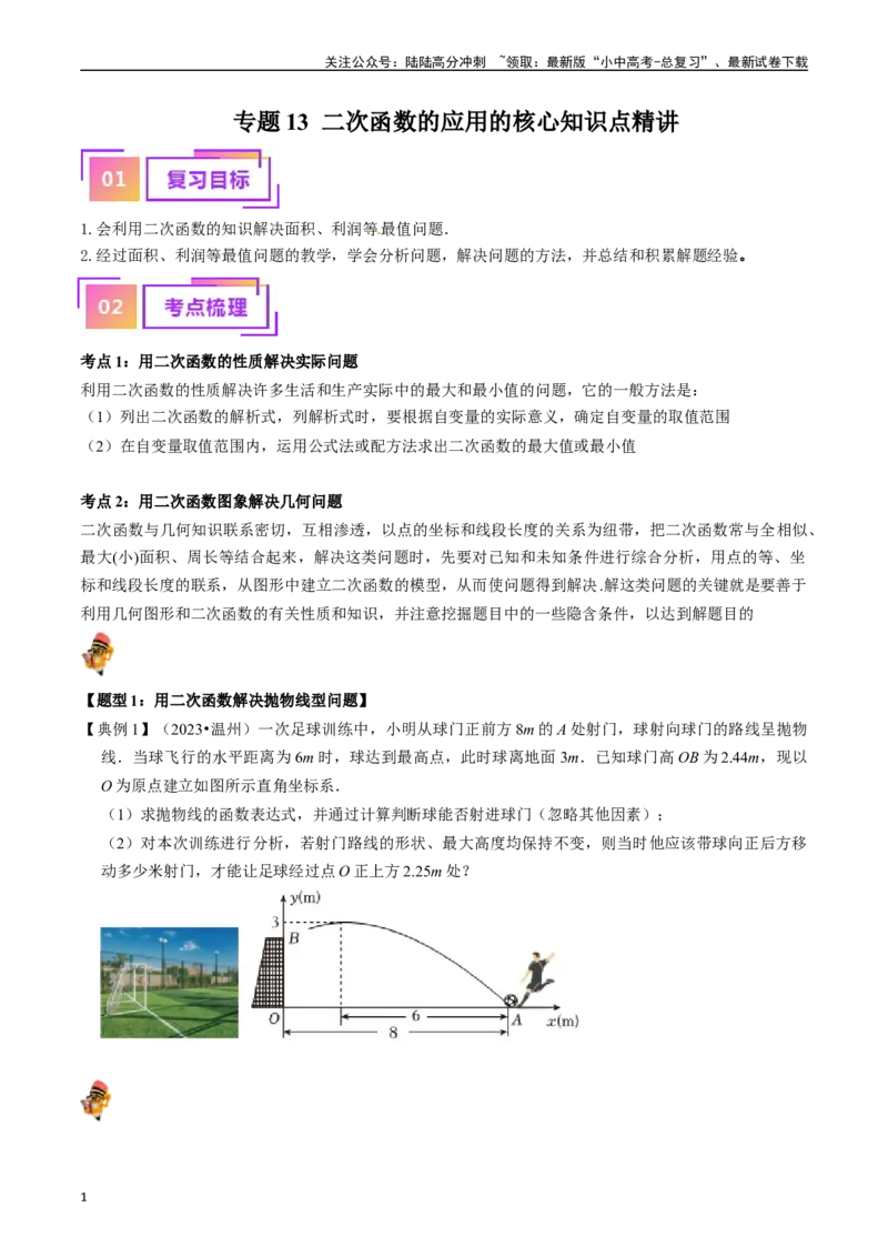 专题13二次函数的应用的核心知识点精讲（讲义）-备战2024年中考数学一轮复习考点帮（全国通用）（原卷版）_02中考总复习（2026版更新中）_02-数学-中考总复习_2024年中考复习资料_讲义