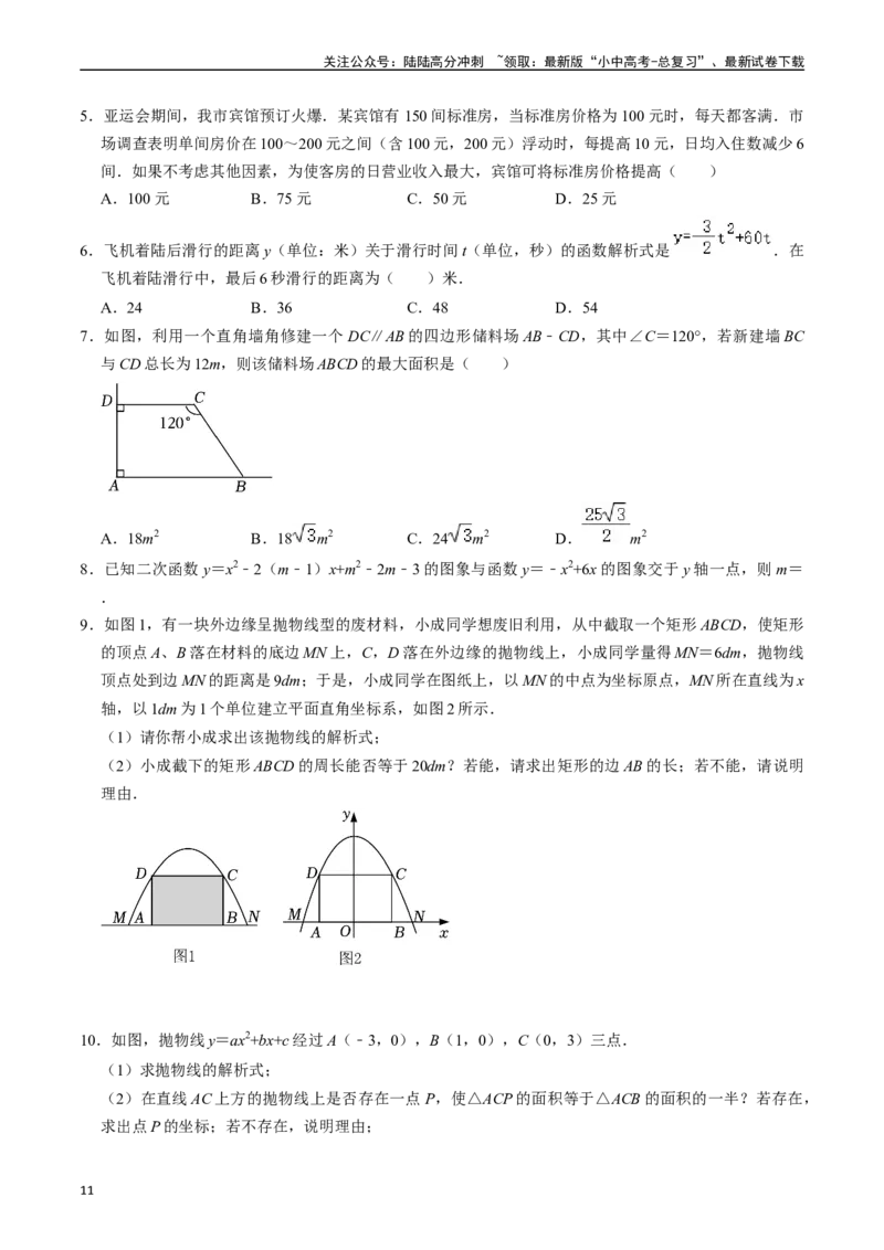 专题13二次函数的应用的核心知识点精讲（讲义）-备战2024年中考数学一轮复习考点帮（全国通用）（原卷版）_02中考总复习（2026版更新中）_02-数学-中考总复习_2024年中考复习资料_讲义