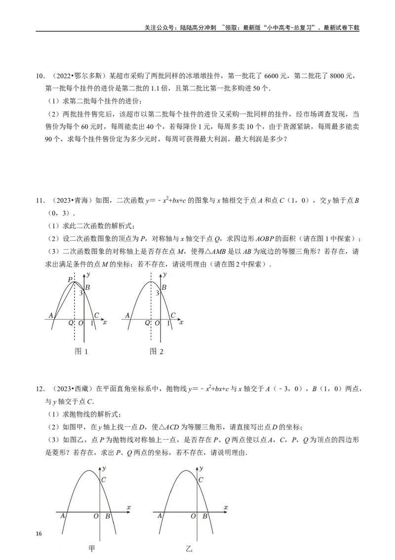 专题13二次函数的应用的核心知识点精讲（讲义）-备战2024年中考数学一轮复习考点帮（全国通用）（原卷版）_02中考总复习（2026版更新中）_02-数学-中考总复习_2024年中考复习资料_讲义
