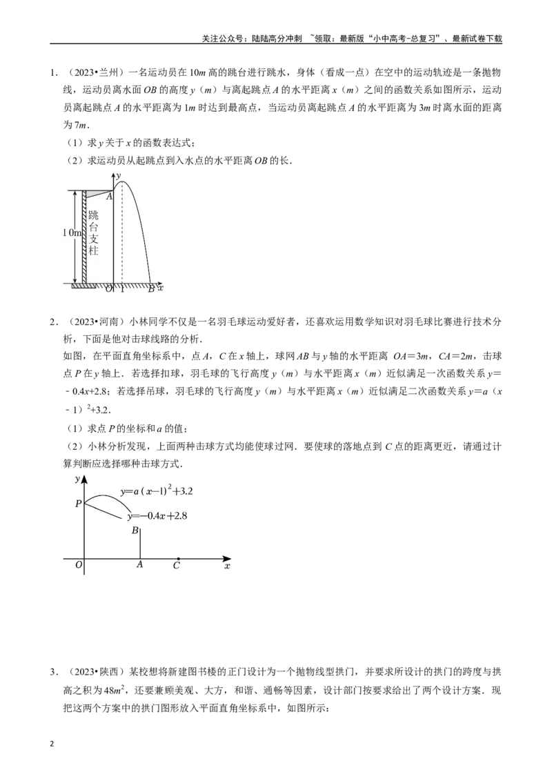 专题13二次函数的应用的核心知识点精讲（讲义）-备战2024年中考数学一轮复习考点帮（全国通用）（原卷版）_02中考总复习（2026版更新中）_02-数学-中考总复习_2024年中考复习资料_讲义
