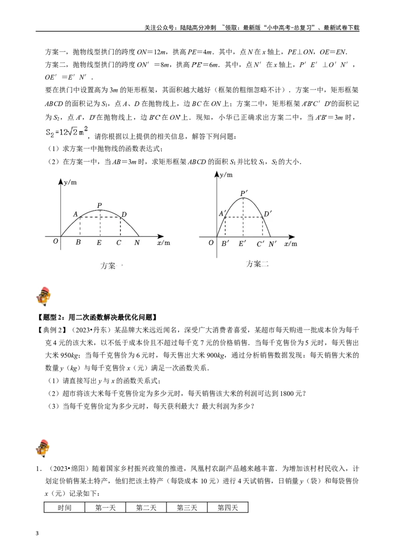 专题13二次函数的应用的核心知识点精讲（讲义）-备战2024年中考数学一轮复习考点帮（全国通用）（原卷版）_02中考总复习（2026版更新中）_02-数学-中考总复习_2024年中考复习资料_讲义