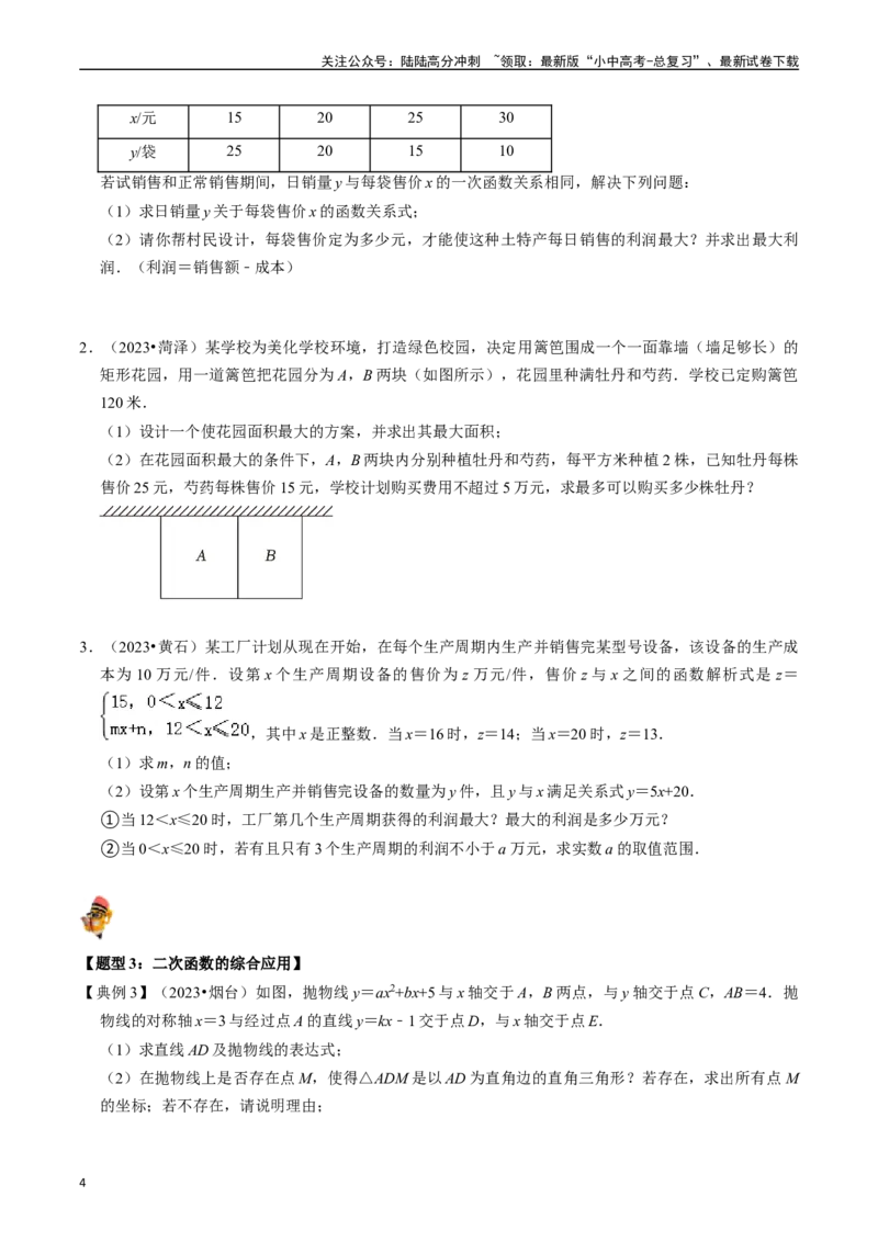 专题13二次函数的应用的核心知识点精讲（讲义）-备战2024年中考数学一轮复习考点帮（全国通用）（原卷版）_02中考总复习（2026版更新中）_02-数学-中考总复习_2024年中考复习资料_讲义