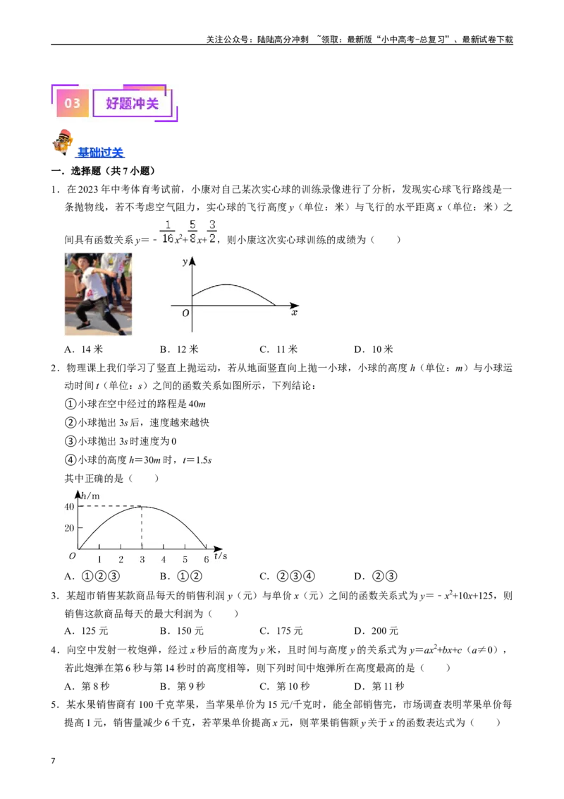 专题13二次函数的应用的核心知识点精讲（讲义）-备战2024年中考数学一轮复习考点帮（全国通用）（原卷版）_02中考总复习（2026版更新中）_02-数学-中考总复习_2024年中考复习资料_讲义