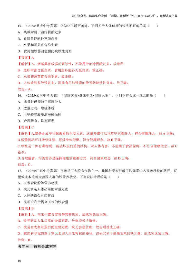 专题13化学与生活（解析版）_02中考总复习（2026版更新中）_05-化学-中考总复习_2026年中考复习（更新中）_备战2026年中考化学真题题源解密