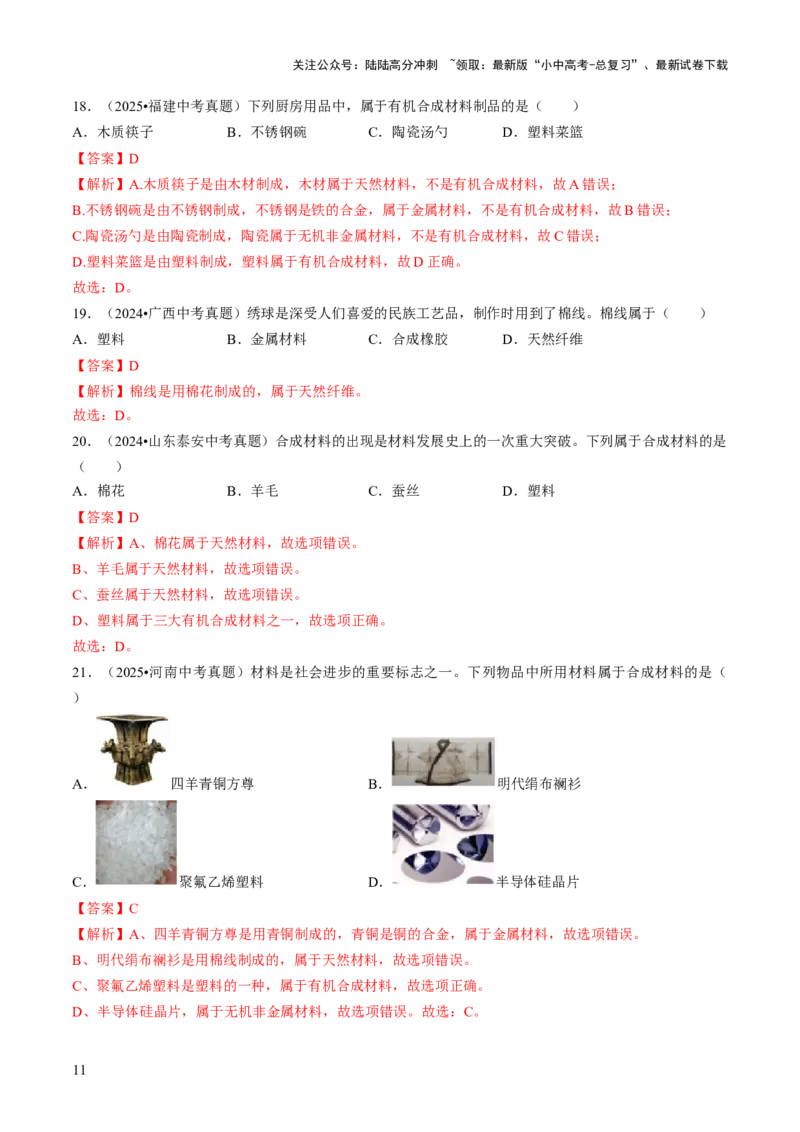 专题13化学与生活（解析版）_02中考总复习（2026版更新中）_05-化学-中考总复习_2026年中考复习（更新中）_备战2026年中考化学真题题源解密