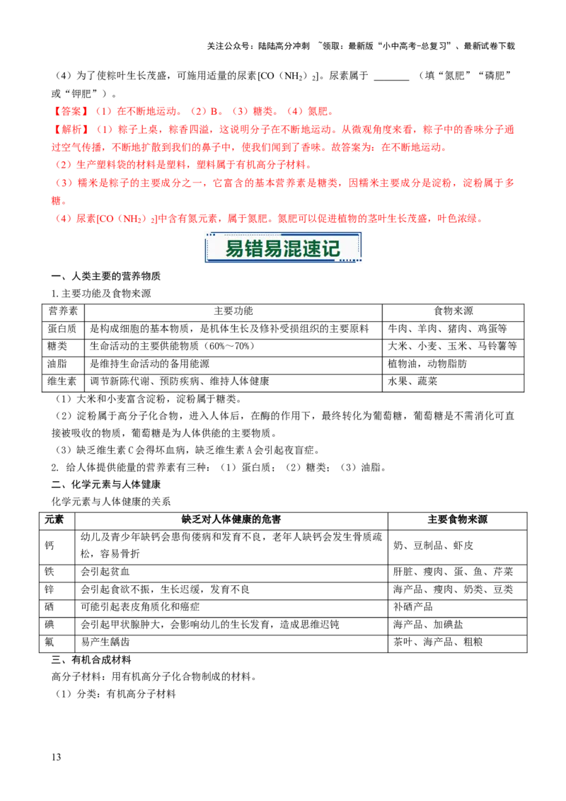 专题13化学与生活（解析版）_02中考总复习（2026版更新中）_05-化学-中考总复习_2026年中考复习（更新中）_备战2026年中考化学真题题源解密
