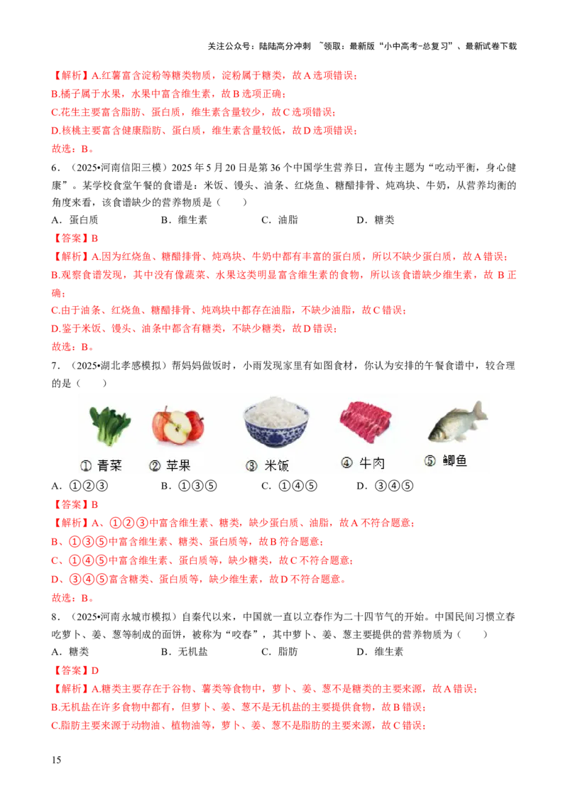 专题13化学与生活（解析版）_02中考总复习（2026版更新中）_05-化学-中考总复习_2026年中考复习（更新中）_备战2026年中考化学真题题源解密