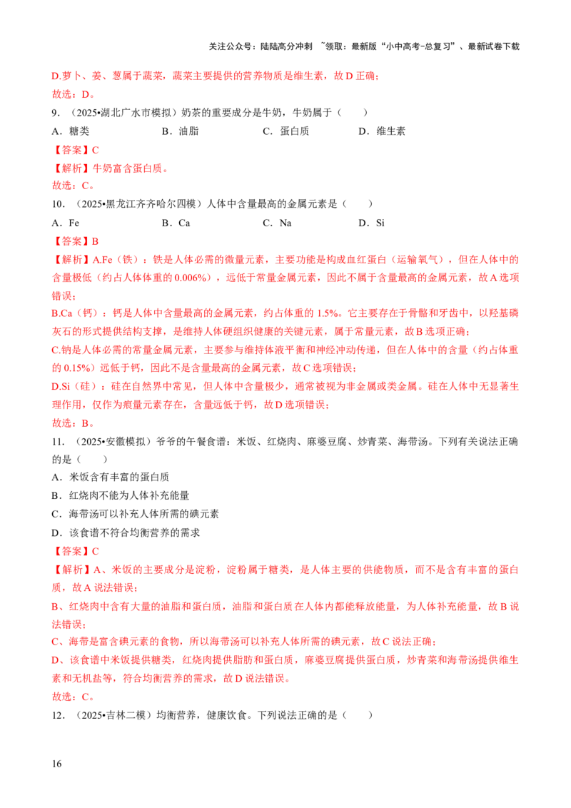 专题13化学与生活（解析版）_02中考总复习（2026版更新中）_05-化学-中考总复习_2026年中考复习（更新中）_备战2026年中考化学真题题源解密