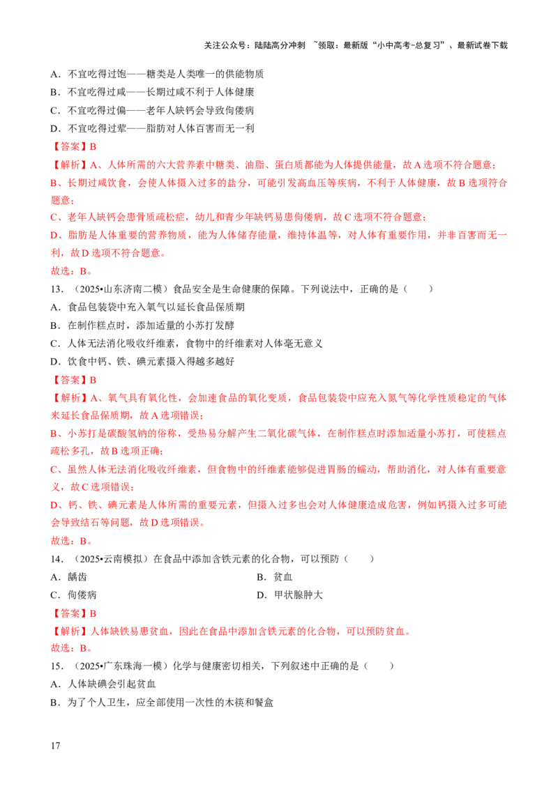 专题13化学与生活（解析版）_02中考总复习（2026版更新中）_05-化学-中考总复习_2026年中考复习（更新中）_备战2026年中考化学真题题源解密