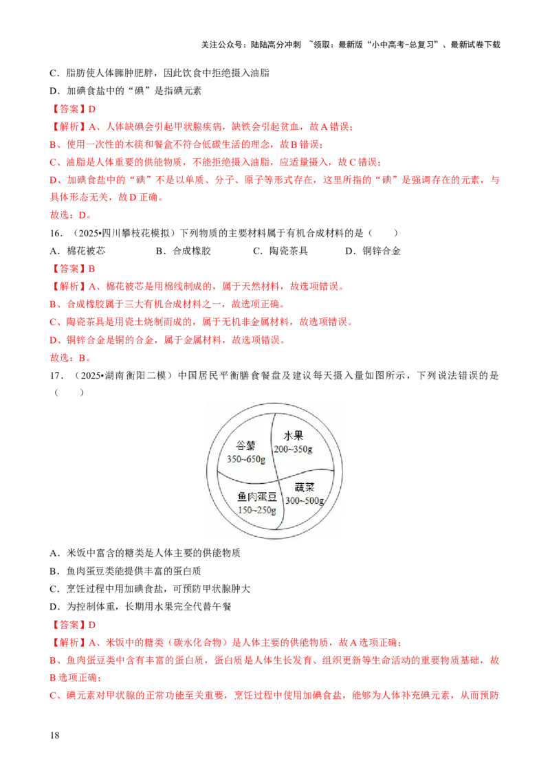 专题13化学与生活（解析版）_02中考总复习（2026版更新中）_05-化学-中考总复习_2026年中考复习（更新中）_备战2026年中考化学真题题源解密