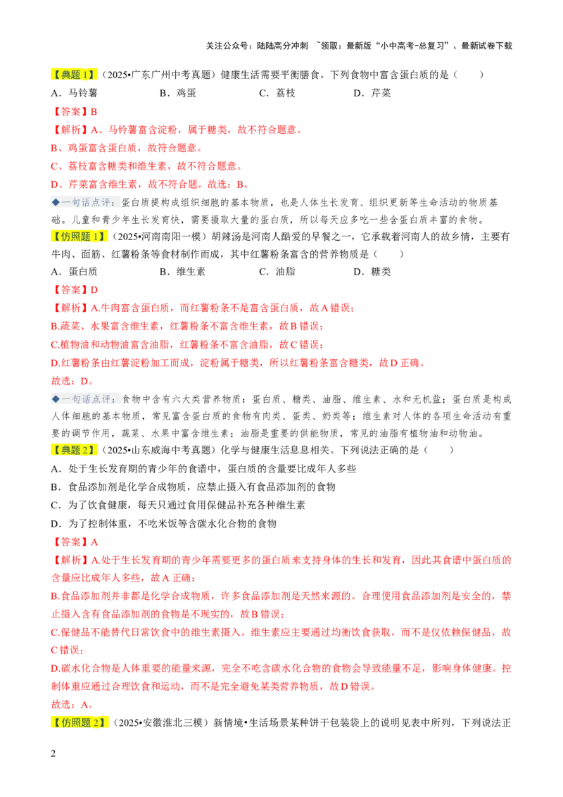 专题13化学与生活（解析版）_02中考总复习（2026版更新中）_05-化学-中考总复习_2026年中考复习（更新中）_备战2026年中考化学真题题源解密