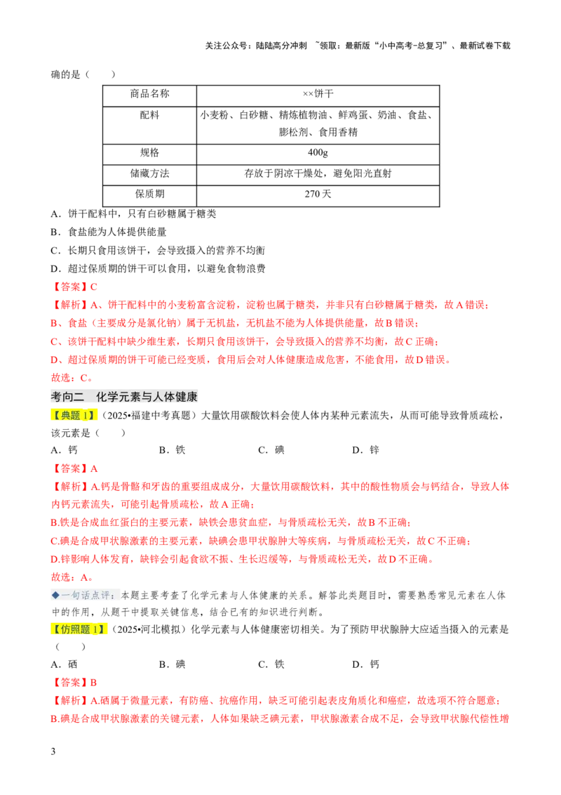 专题13化学与生活（解析版）_02中考总复习（2026版更新中）_05-化学-中考总复习_2026年中考复习（更新中）_备战2026年中考化学真题题源解密