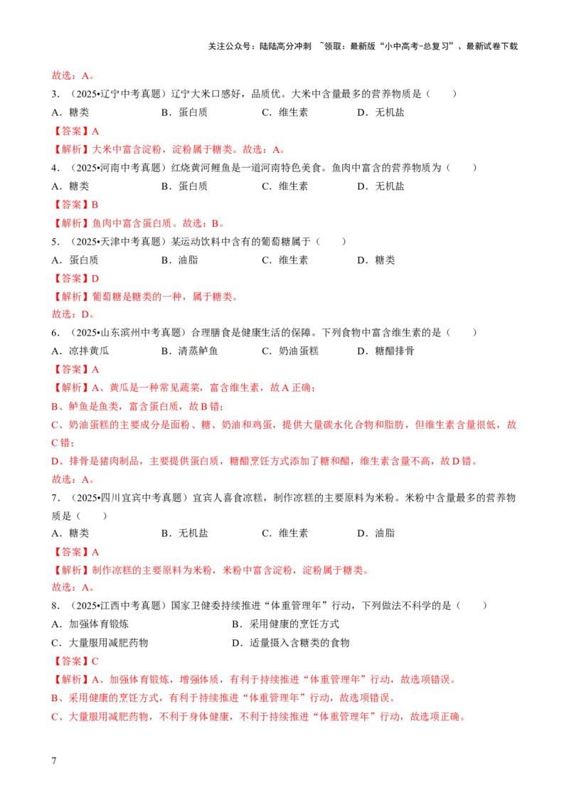 专题13化学与生活（解析版）_02中考总复习（2026版更新中）_05-化学-中考总复习_2026年中考复习（更新中）_备战2026年中考化学真题题源解密