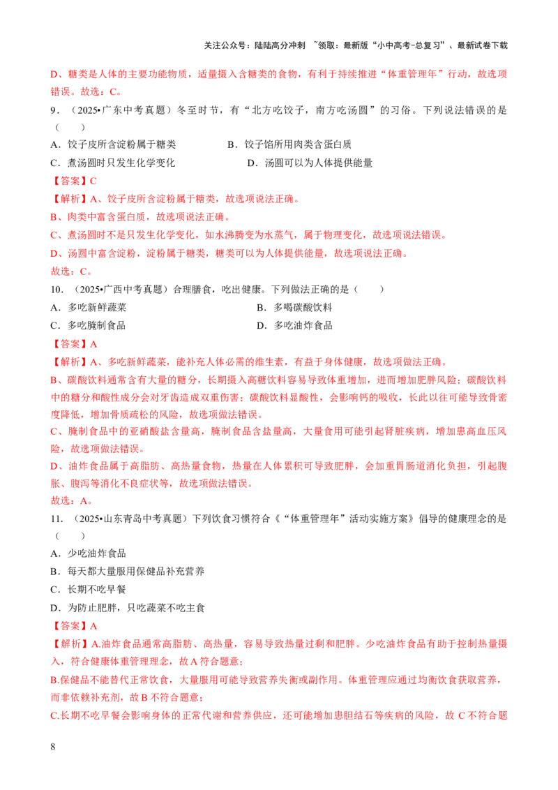 专题13化学与生活（解析版）_02中考总复习（2026版更新中）_05-化学-中考总复习_2026年中考复习（更新中）_备战2026年中考化学真题题源解密
