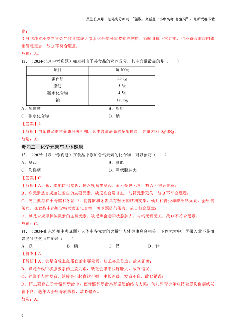 专题13化学与生活（解析版）_02中考总复习（2026版更新中）_05-化学-中考总复习_2026年中考复习（更新中）_备战2026年中考化学真题题源解密
