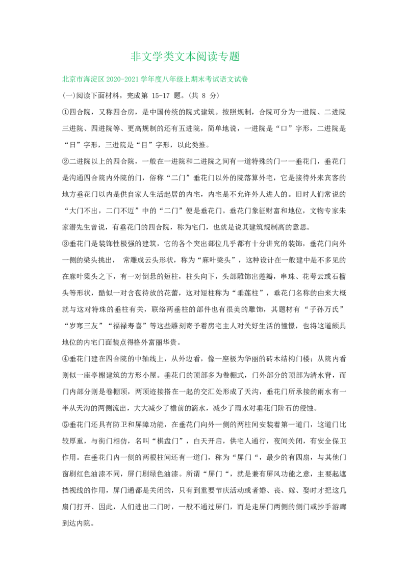 北京市2020-2021学年第一学期八年级语文期末试卷分类汇编：非文学类文本阅读专题(1)_北京初中期末题_C605-京七八九_B语文七八九_北京语文八上_2022-2023以前