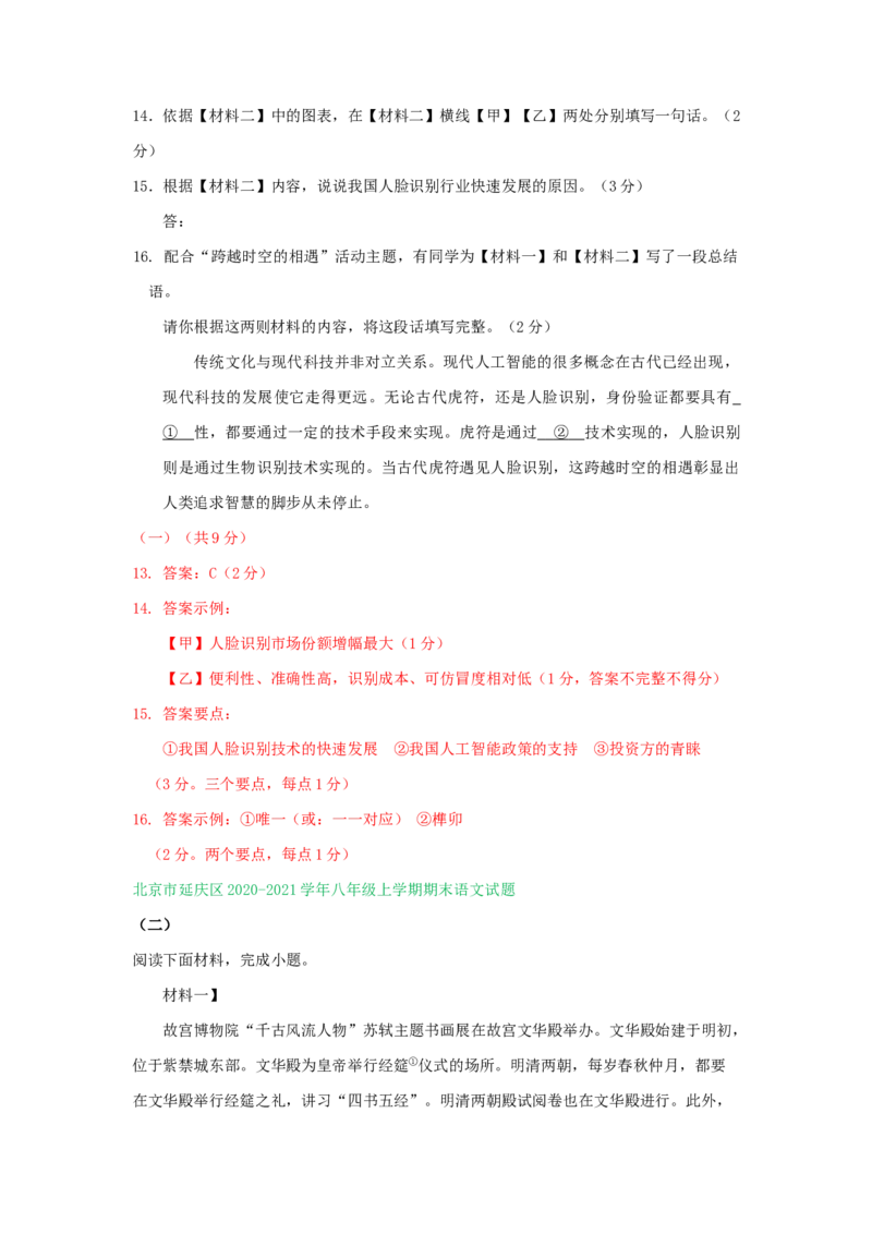 北京市2020-2021学年第一学期八年级语文期末试卷分类汇编：非文学类文本阅读专题(1)_北京初中期末题_C605-京七八九_B语文七八九_北京语文八上_2022-2023以前