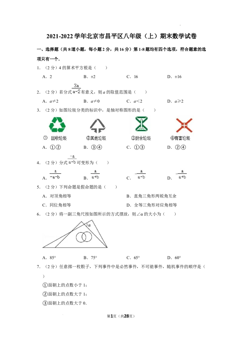 北京市昌平区2021-2022学年八年级上学期期末数学试卷解析版(1)_北京初中期末题_C605-京七八九_B京市数学七八九_北京数学八上_2022-2023前