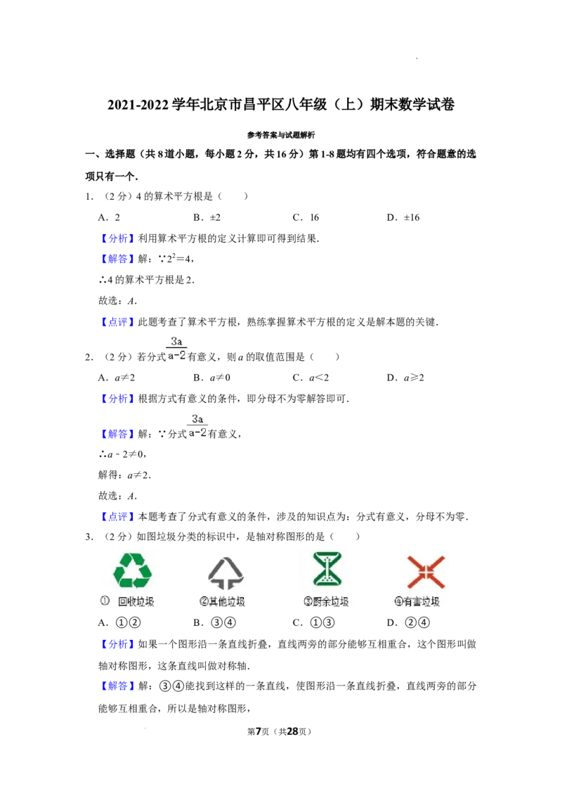 北京市昌平区2021-2022学年八年级上学期期末数学试卷解析版(1)_北京初中期末题_C605-京七八九_B京市数学七八九_北京数学八上_2022-2023前