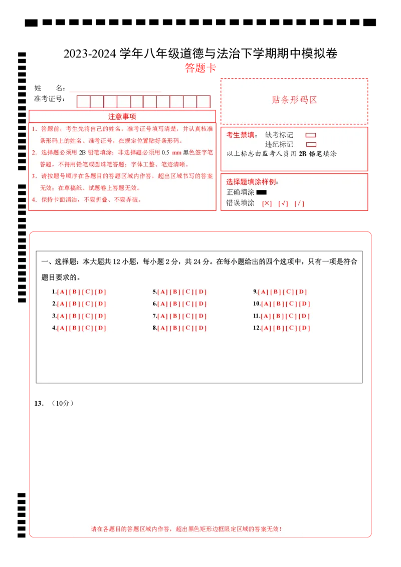 八年级道德与法治期中模拟卷（答题卡）(1)_北京初中期末题_C605-京七八九_B京市道德与法治七八九_道法_北京8下道法_北京道法8下期中