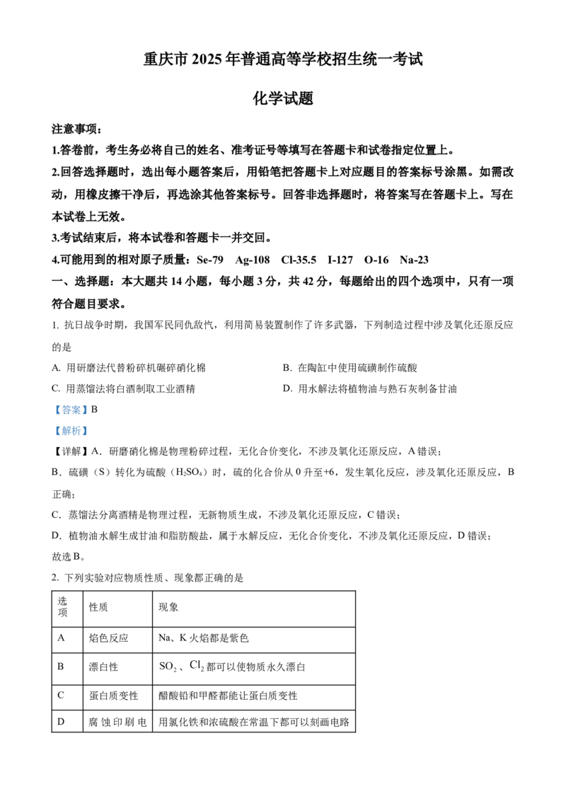 2025年高考化学真题（重庆自主命题）（解析版）_全国卷+地方卷_5.化学_1.化学高考真题试卷_2025年高考-化学_2025年重庆自主命题