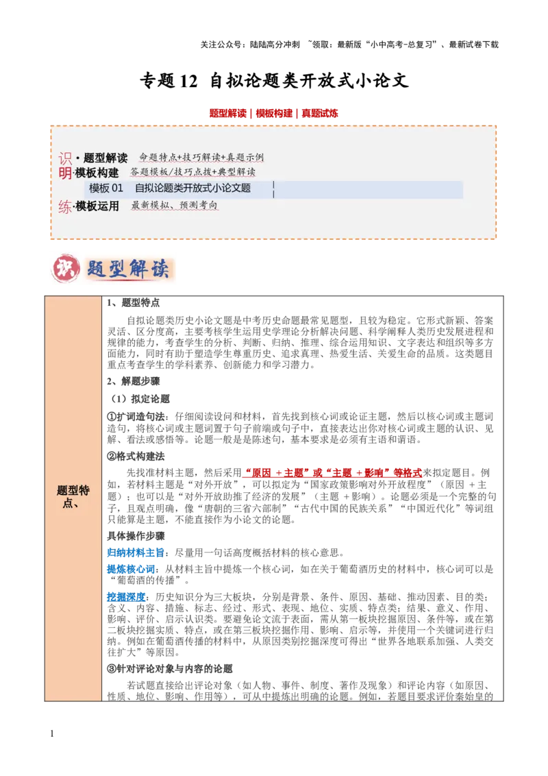 专题12自拟论题类开放式小论文题（原卷版）_02中考总复习（2026版更新中）_06-历史-中考总复习_2025年中考复习资料_2025年中考历史答题方法模板