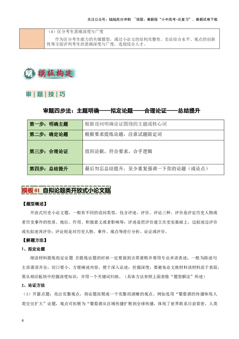 专题12自拟论题类开放式小论文题（原卷版）_02中考总复习（2026版更新中）_06-历史-中考总复习_2025年中考复习资料_2025年中考历史答题方法模板