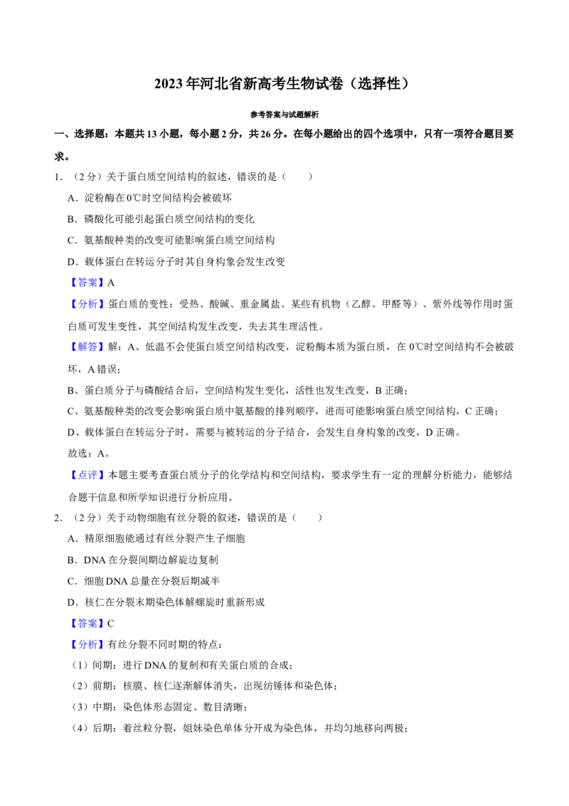 2023年高考生物真题（河北自主命题）（解析版）_全国卷+地方卷_6.生物_1.生物高考真题试卷_2023年高考-生物_2023年河北自主命题