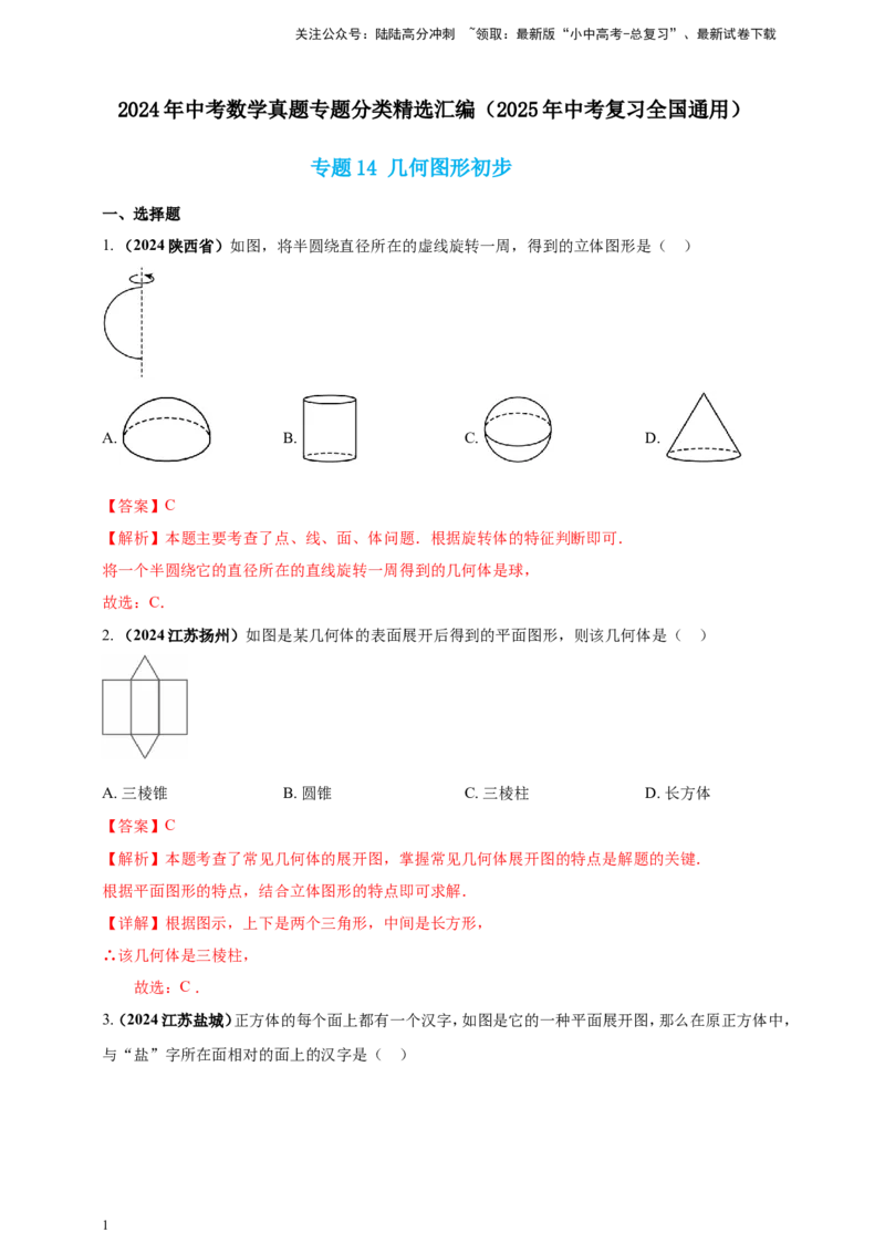专题14几何图形初步（解析版）_02中考总复习（2026版更新中）_02-数学-中考总复习_2025中考复习资料_（2025年中考复习全国通用）2024年中考数学真题专题分类精选汇编