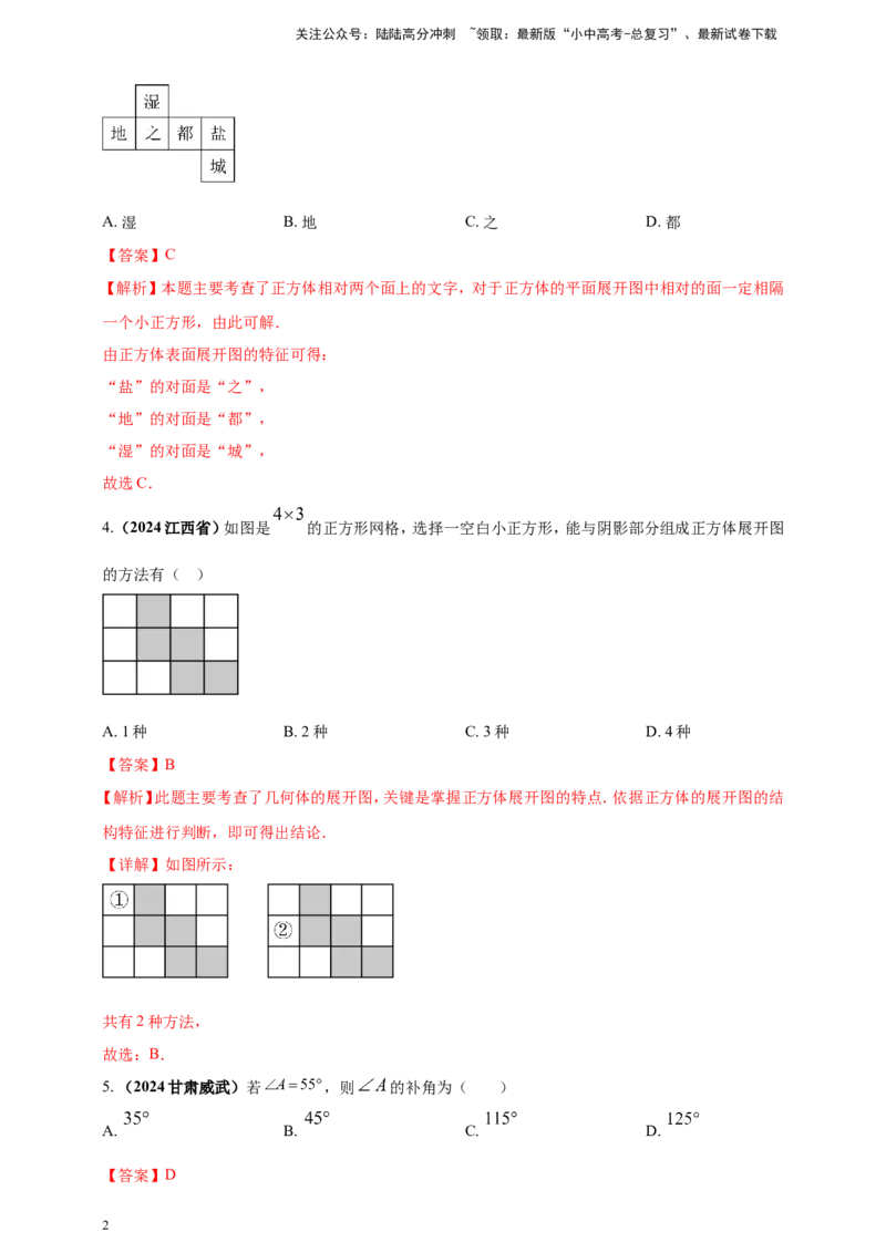 专题14几何图形初步（解析版）_02中考总复习（2026版更新中）_02-数学-中考总复习_2025中考复习资料_（2025年中考复习全国通用）2024年中考数学真题专题分类精选汇编