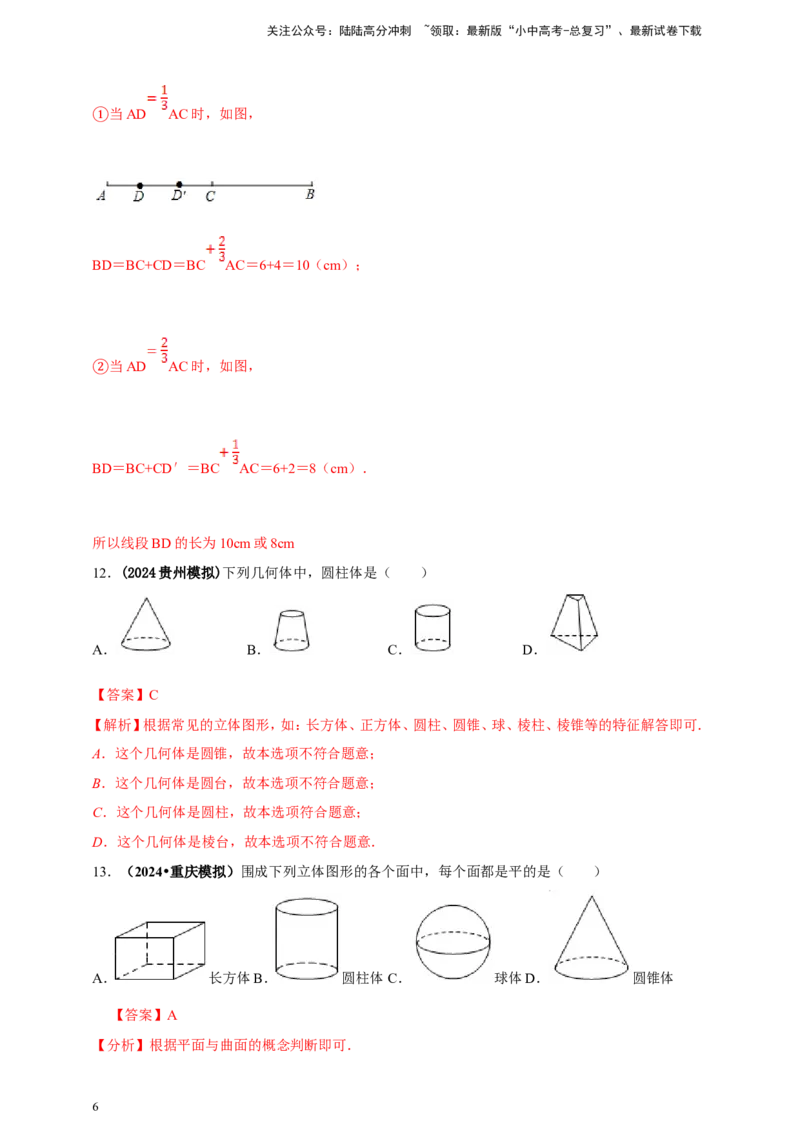 专题14几何图形初步（解析版）_02中考总复习（2026版更新中）_02-数学-中考总复习_2025中考复习资料_（2025年中考复习全国通用）2024年中考数学真题专题分类精选汇编