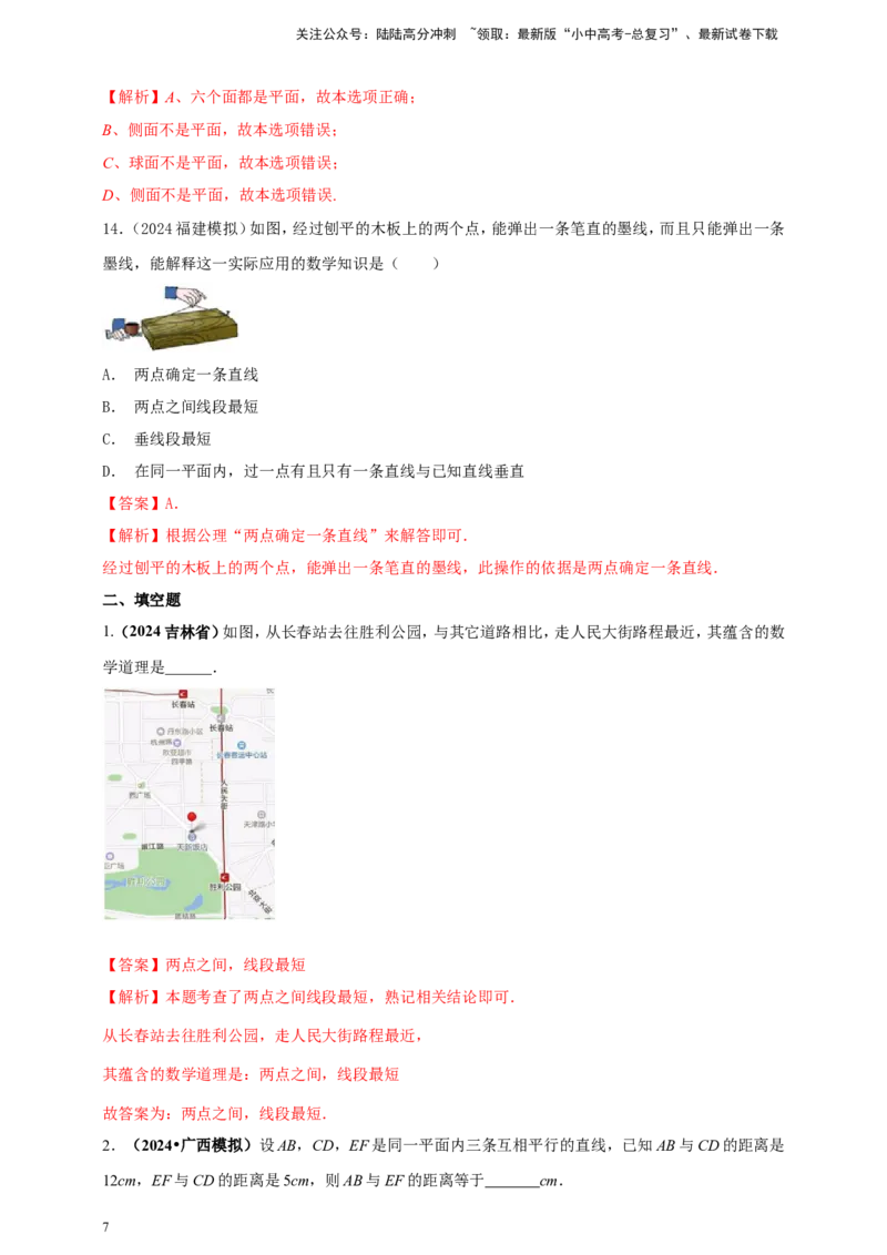 专题14几何图形初步（解析版）_02中考总复习（2026版更新中）_02-数学-中考总复习_2025中考复习资料_（2025年中考复习全国通用）2024年中考数学真题专题分类精选汇编