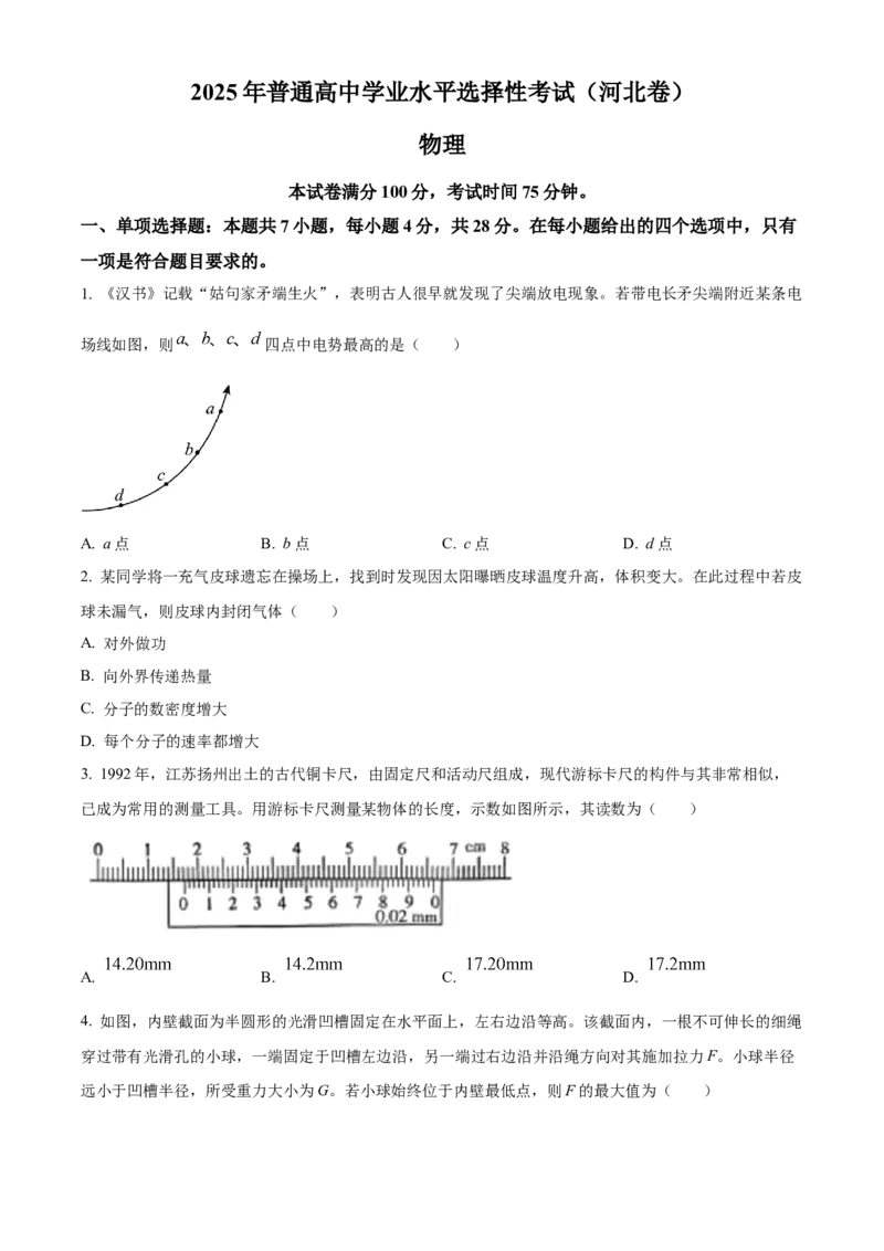 2025年高考物理真题（河北自主命题）（原卷版）_全国卷+地方卷_4.物理_1.物理高考真题试卷_2025年高考-物理_2025年河北自主命题