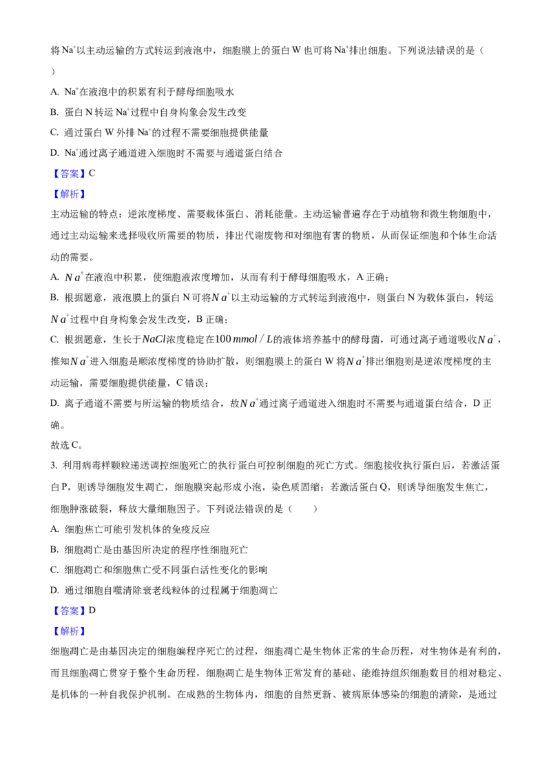 2025年高考生物真题（山东自主命题）（解析版）_全国卷+地方卷_6.生物_1.生物高考真题试卷_2025年高考-生物_2025年山东自主命题