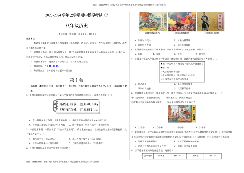 期中模拟卷02（北京专用）（考试版）A3版(1)_北京初中期末题_C605-京七八九_B京历史七八九_北京8上历史_2022-2024_北京历史8上期中