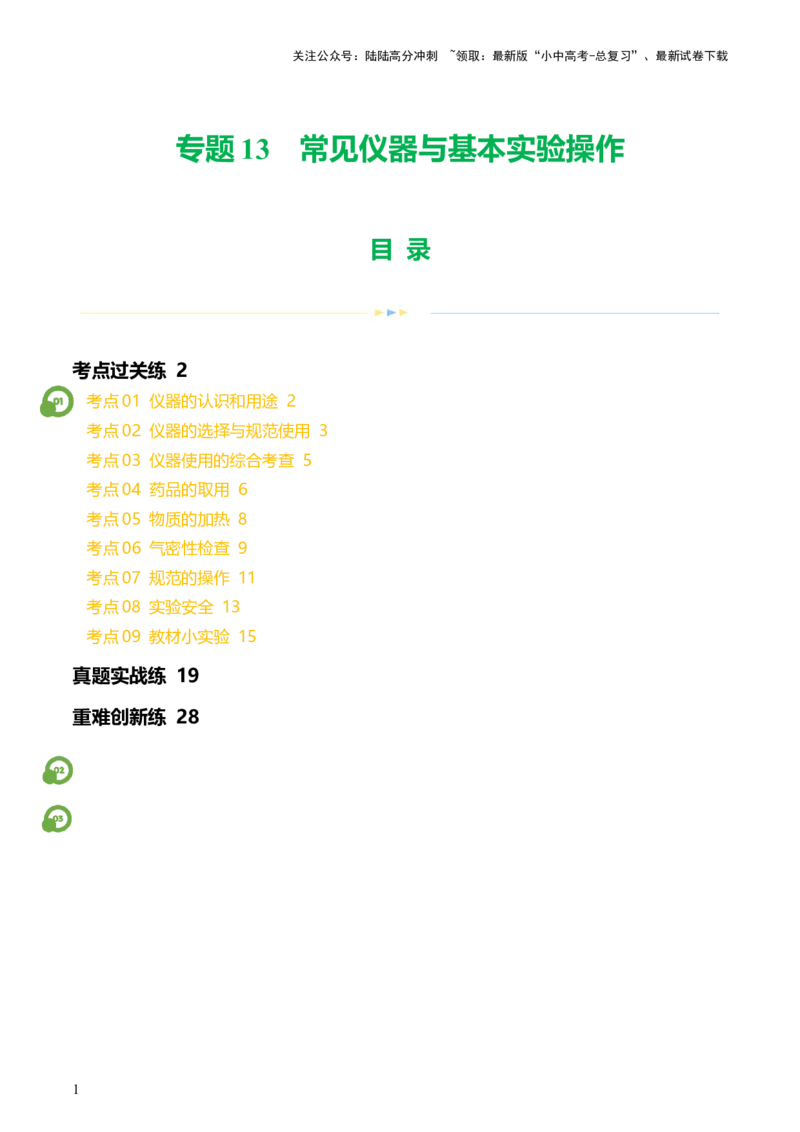 专题13常见仪器与基本实验操作（练习）-2024年中考化学一轮复习讲练测（全国通用）（解析版）_02中考总复习（2026版更新中）_05-化学-中考总复习_2024年中考复习资料_一轮复习资料