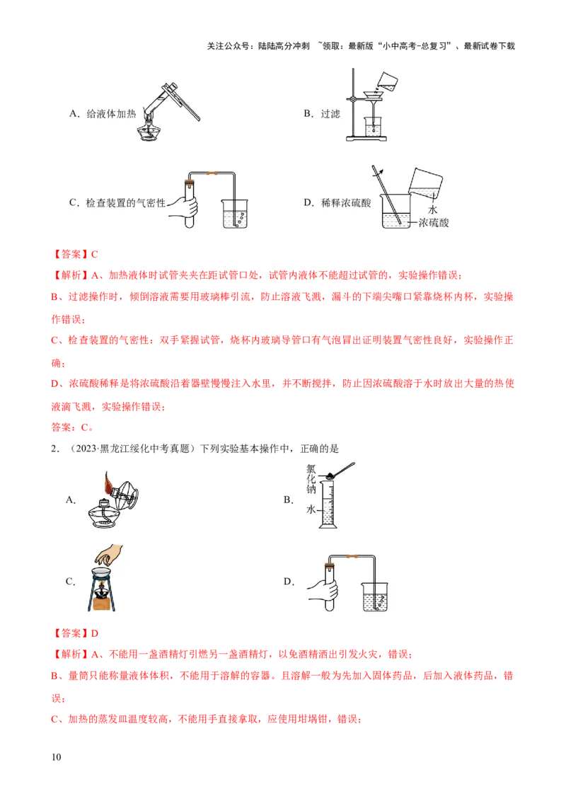 专题13常见仪器与基本实验操作（练习）-2024年中考化学一轮复习讲练测（全国通用）（解析版）_02中考总复习（2026版更新中）_05-化学-中考总复习_2024年中考复习资料_一轮复习资料