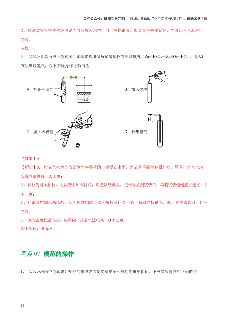 专题13常见仪器与基本实验操作（练习）-2024年中考化学一轮复习讲练测（全国通用）（解析版）_02中考总复习（2026版更新中）_05-化学-中考总复习_2024年中考复习资料_一轮复习资料