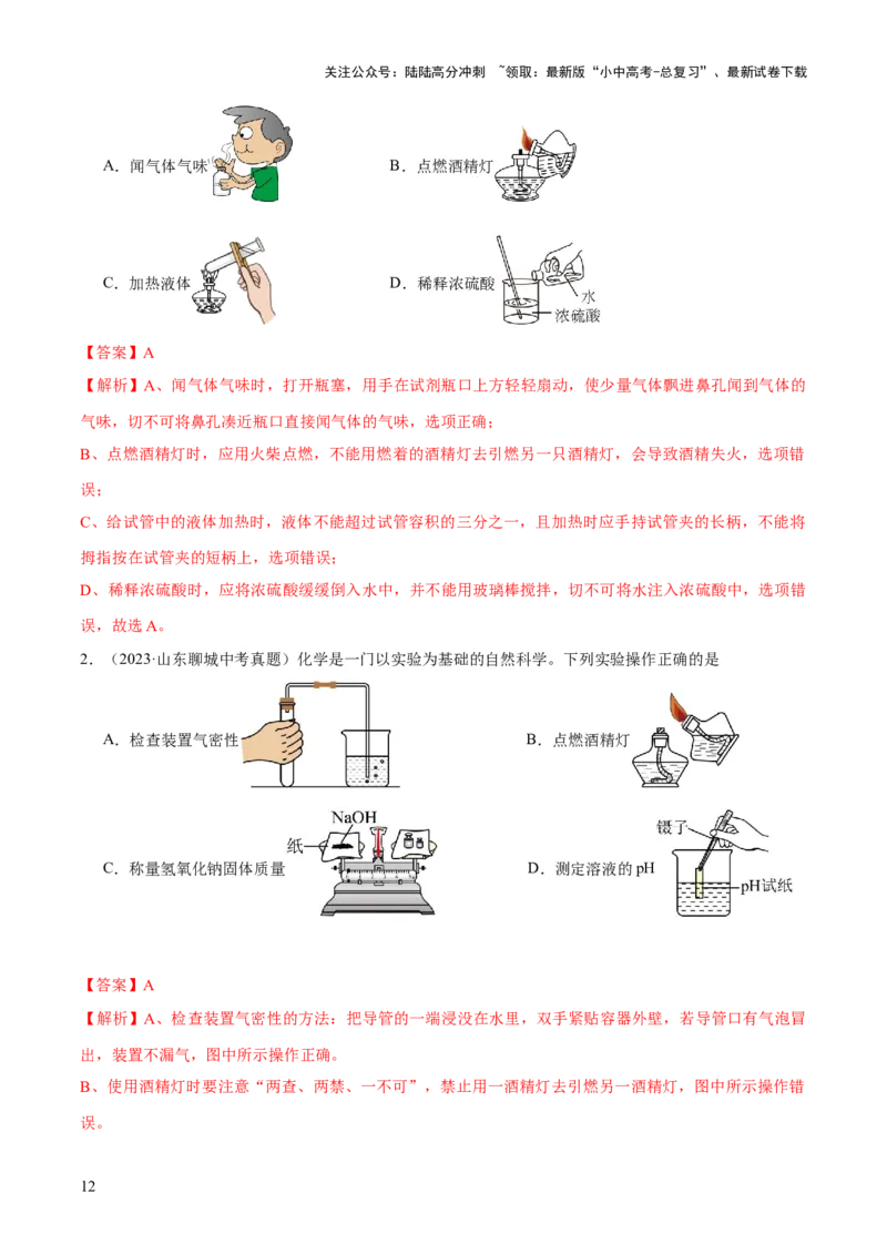 专题13常见仪器与基本实验操作（练习）-2024年中考化学一轮复习讲练测（全国通用）（解析版）_02中考总复习（2026版更新中）_05-化学-中考总复习_2024年中考复习资料_一轮复习资料