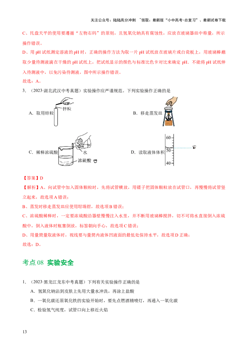 专题13常见仪器与基本实验操作（练习）-2024年中考化学一轮复习讲练测（全国通用）（解析版）_02中考总复习（2026版更新中）_05-化学-中考总复习_2024年中考复习资料_一轮复习资料