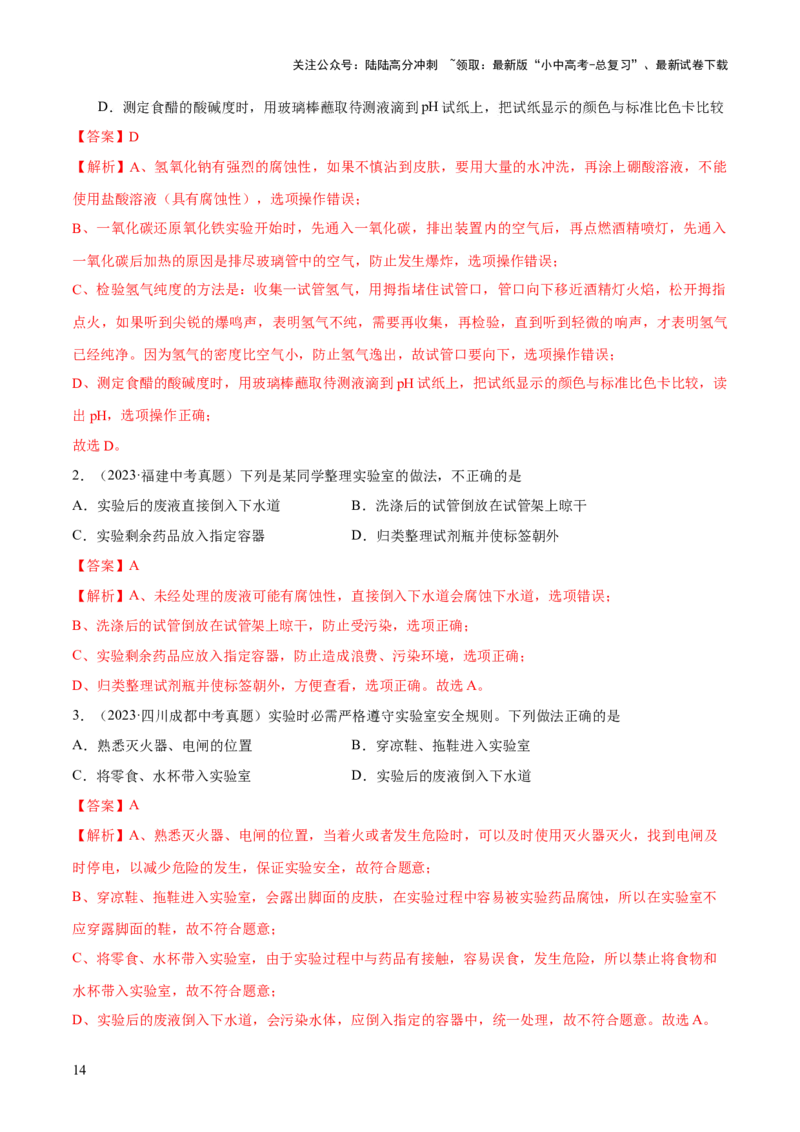 专题13常见仪器与基本实验操作（练习）-2024年中考化学一轮复习讲练测（全国通用）（解析版）_02中考总复习（2026版更新中）_05-化学-中考总复习_2024年中考复习资料_一轮复习资料