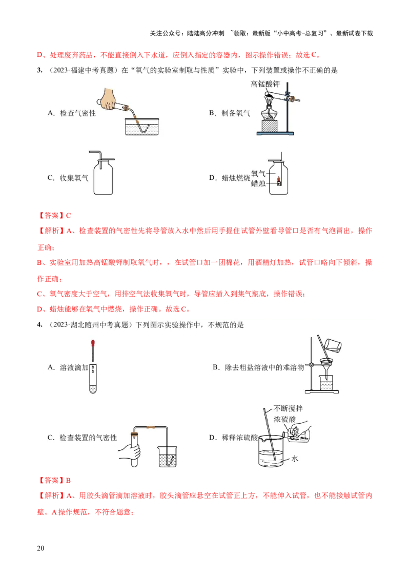 专题13常见仪器与基本实验操作（练习）-2024年中考化学一轮复习讲练测（全国通用）（解析版）_02中考总复习（2026版更新中）_05-化学-中考总复习_2024年中考复习资料_一轮复习资料