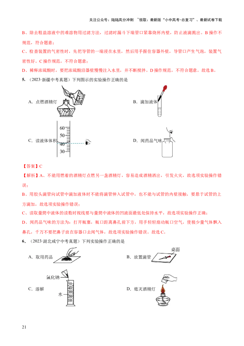 专题13常见仪器与基本实验操作（练习）-2024年中考化学一轮复习讲练测（全国通用）（解析版）_02中考总复习（2026版更新中）_05-化学-中考总复习_2024年中考复习资料_一轮复习资料